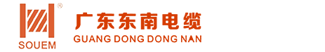广东东南电缆实业有限公司|广东东南电缆|东南电缆|广东东南牌电缆厂